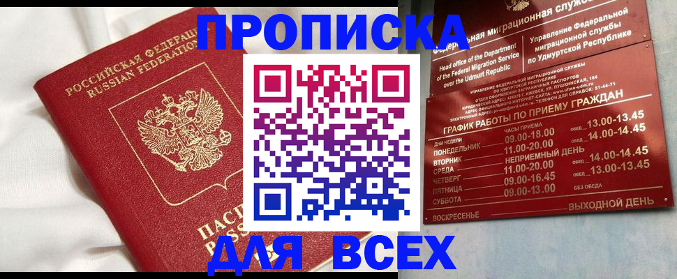 прописка гарантия в Воткинске